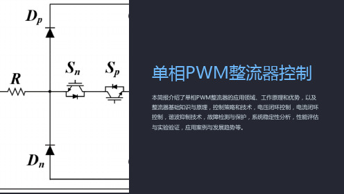 单相PWM整流器控制