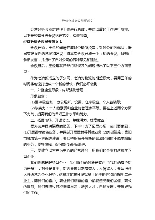 经营分析会议纪要范文_会议纪要_