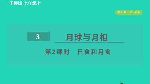 七年级科学上册第7章地月系3月球与月相第2课时日食和月食习题新版华东师大版