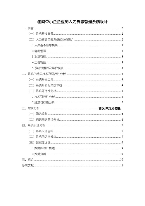 《面向中小企企业的人力资源管理系统设计(5900字)》