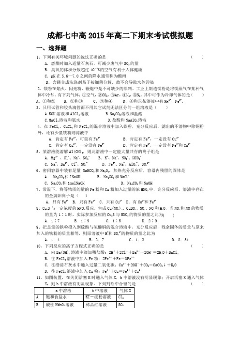 成都七中高2015年高二下期末考试模拟题