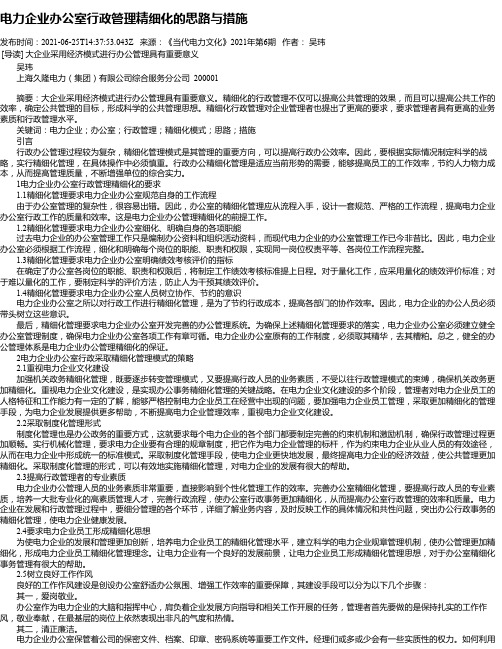 电力企业办公室行政管理精细化的思路与措施_1