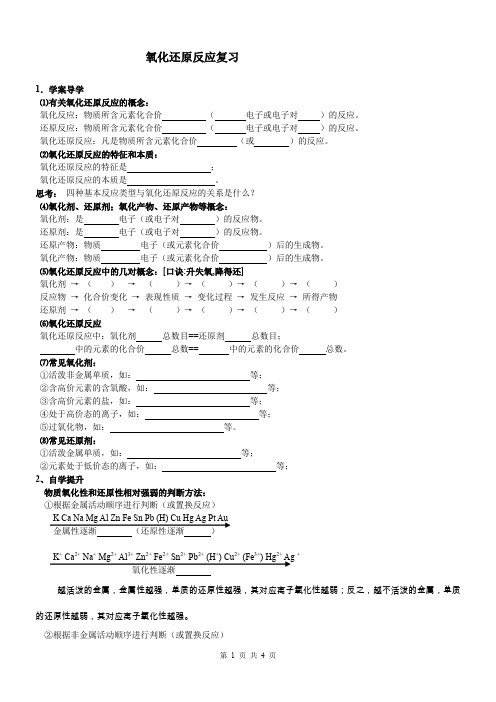 氧化还原反应复习 