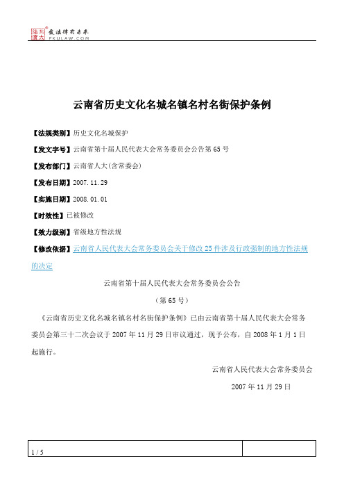 云南省历史文化名城名镇名村名街保护条例