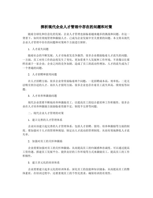 探析现代企业人才管理中存在的问题和对策