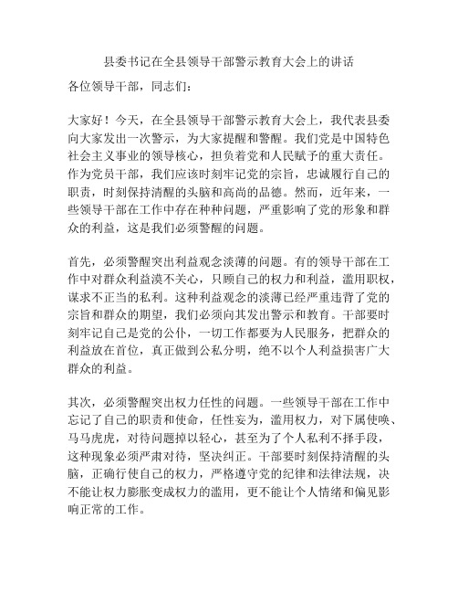 县委书记在全县领导干部警示教育大会上的讲话