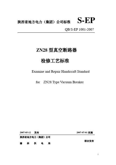 ZN28型真空断路器检修工艺标准