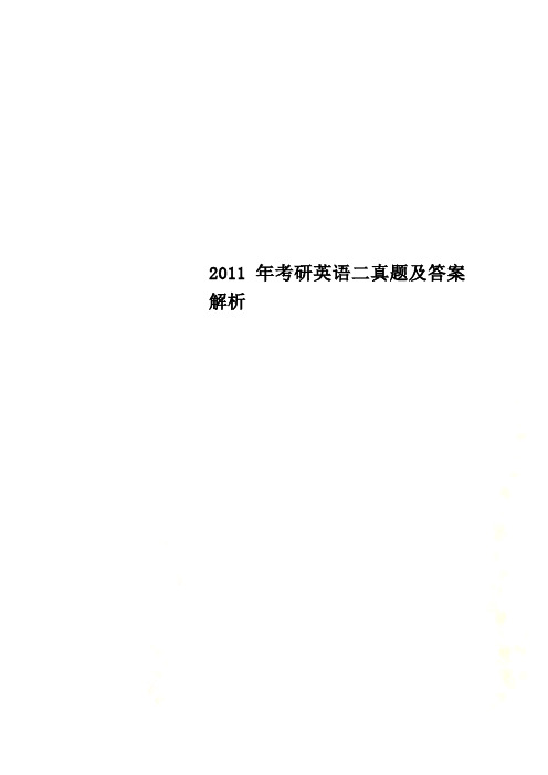 2011年考研英语二真题及答案解析