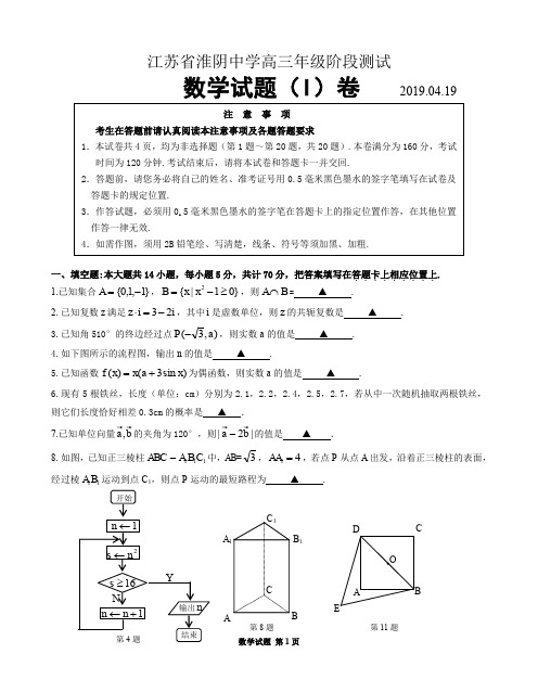 2019届高三数学淮阴中学四月考