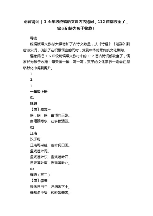 必背诗词丨1-6年级统编语文课内古诗词，112首都收全了，家长们快为孩子收藏！