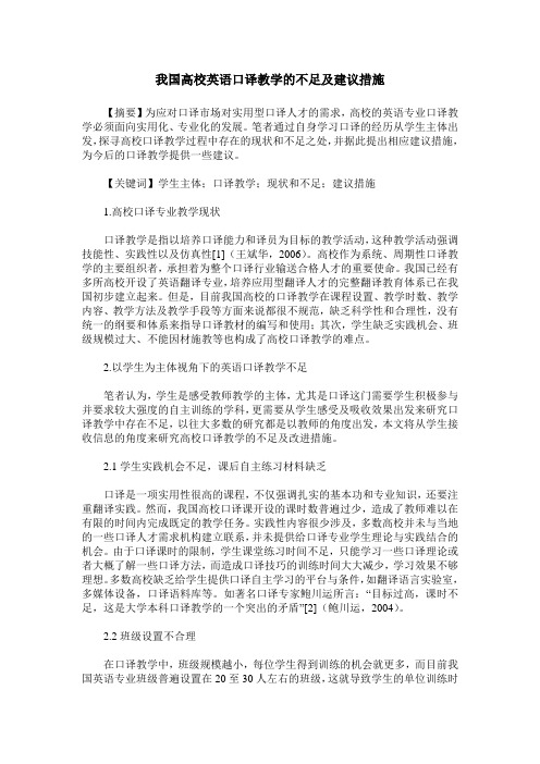 我国高校英语口译教学的不足及建议措施