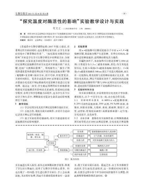 “探究温度对酶活性的影响”实验教学设计与实践