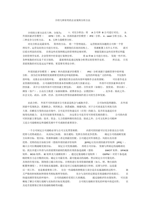 介绍几种常用的企业案例分析方法