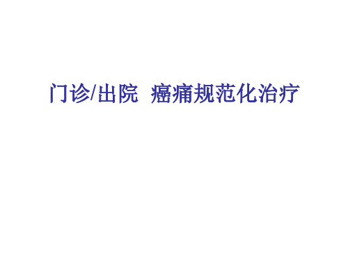 出院、门诊癌痛患者治疗方案