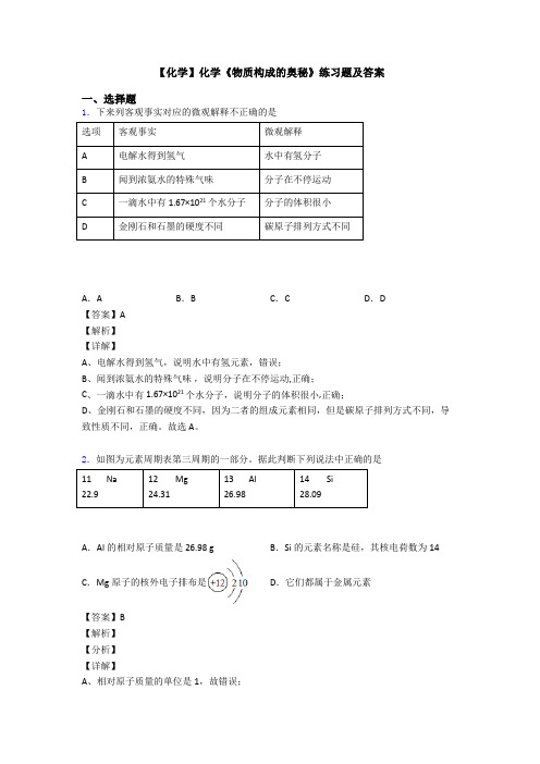 【化学】化学《物质构成的奥秘》练习题及答案