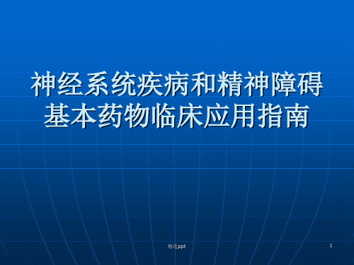 神经系统疾病和精神障碍基本药物临床应用指南(医学PPT)