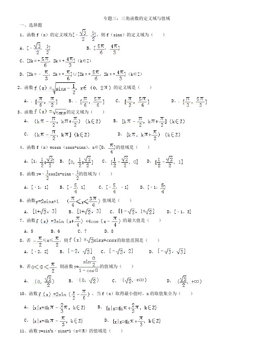 高考数学——三角函数的定义域与值域