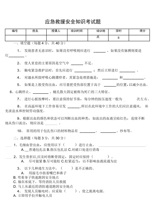 应急救援安全知识考试题-----范本