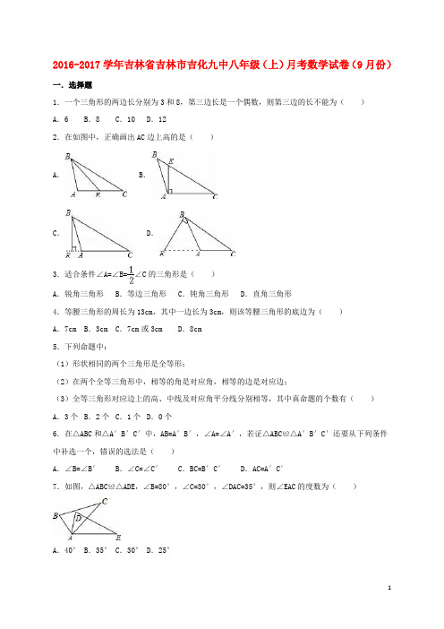 吉林省吉林市吉化九中八年级数学上学期9月月考试卷(含解析) 新人教版