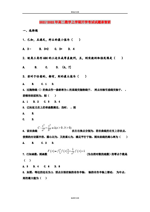 2021-2022年高二数学上学期开学考试试题承智班