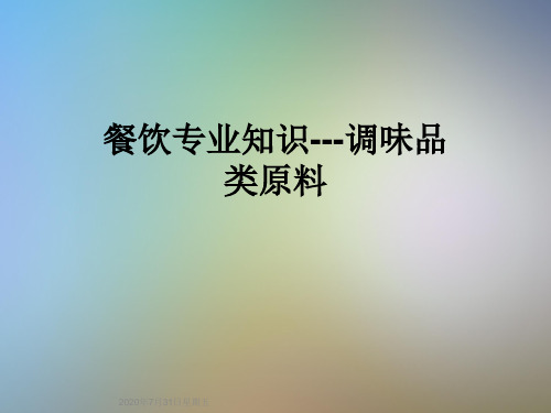 餐饮专业知识---调味品类原料