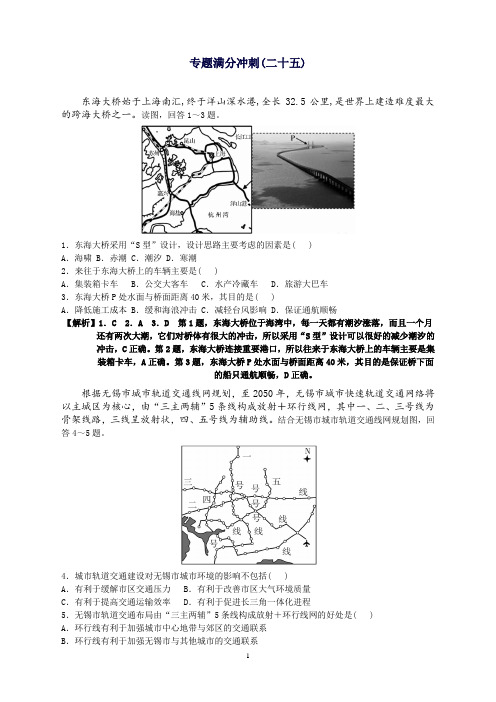 高考地理二轮复习专题满分冲刺(二十五)交通