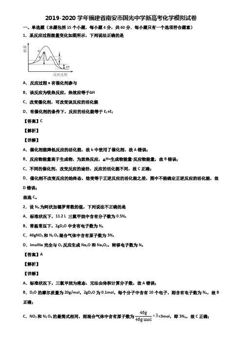 2019-2020学年福建省南安市国光中学新高考化学模拟试卷含解析