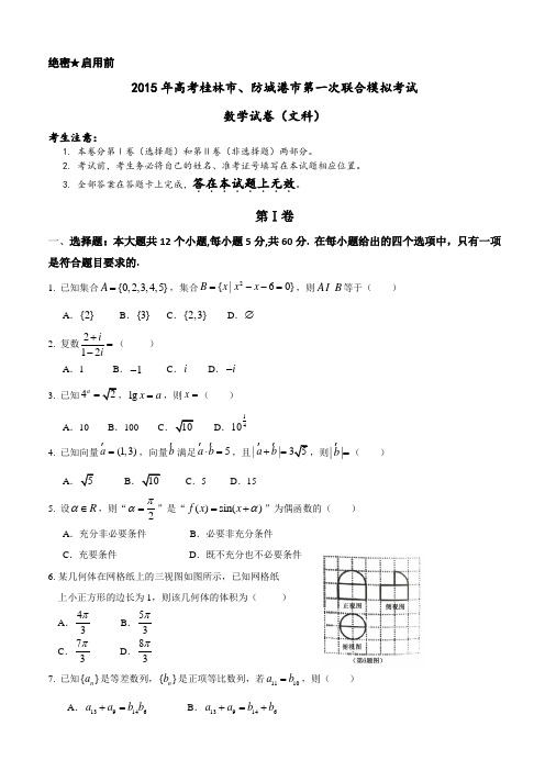 广西省桂林市、防城港市2015届高三第一次联合模拟考试数学(文)(含答案)