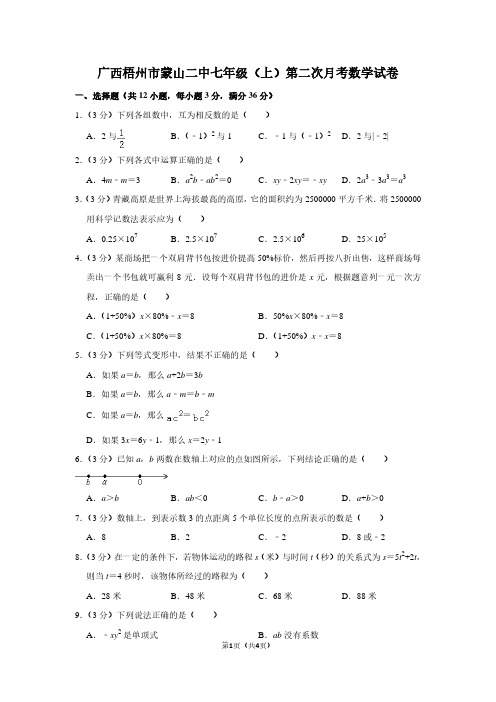 广西梧州市蒙山二中七年级(上)第二次月考数学试卷