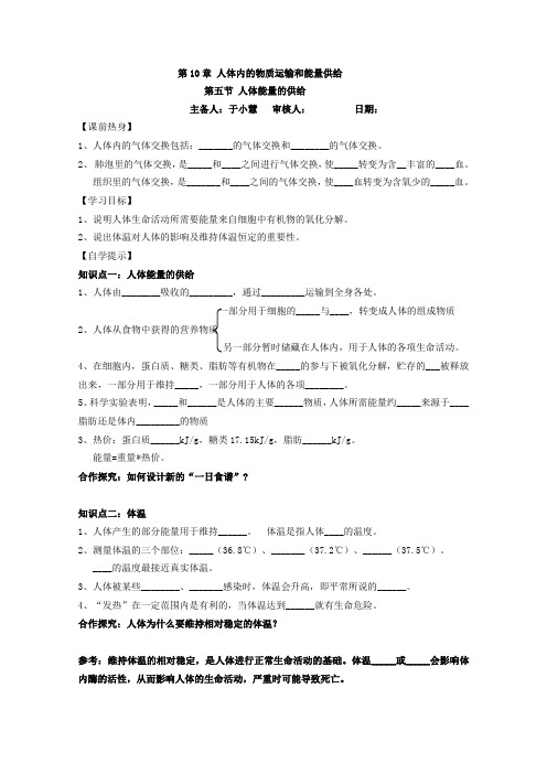 10-5 人体能量的供给