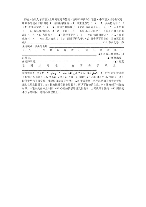 新编人教版九年级语文上册阅读题和答案《唐雎不辱使命》习题 - 中学语文试卷测试题1406