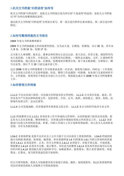 文书档案整理情况说明