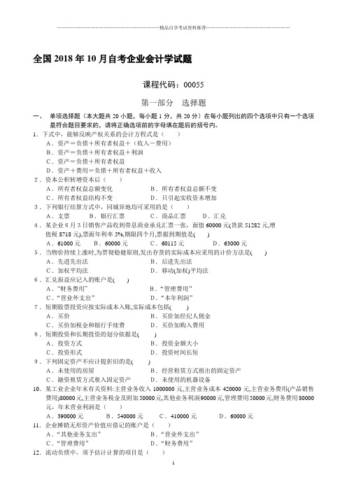 全国2001年10月自考企业会计学试题及答案解析