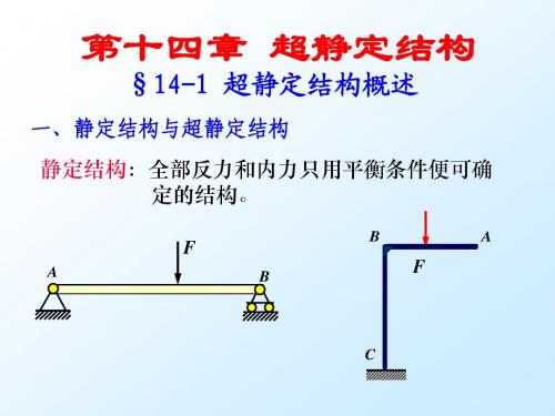 14超静定结构