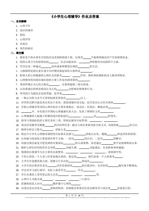 《小学生心理辅导》作业