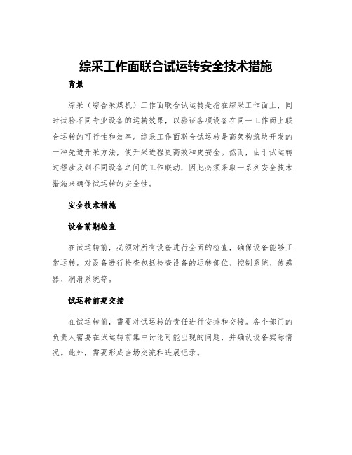 综采工作面联合试运转安全技术措施