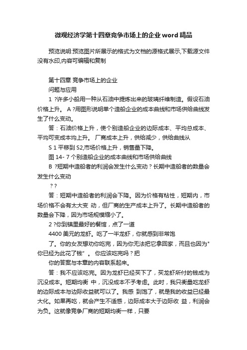 微观经济学第十四章竞争市场上的企业word精品