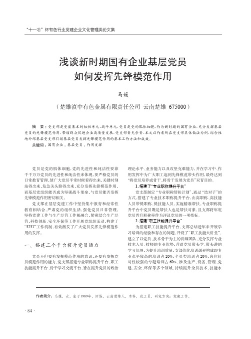 浅谈新时期国有企业基层党员如何发挥先锋模范作用