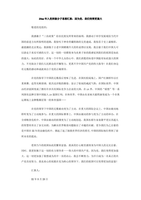 最新整理2019年入党积极分子思想汇报:因为党,我们变得更强大.doc
