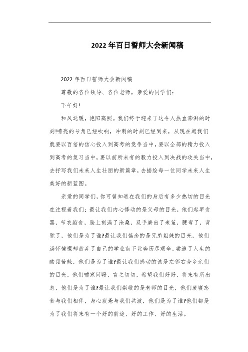 2022年百日誓师大会新闻稿