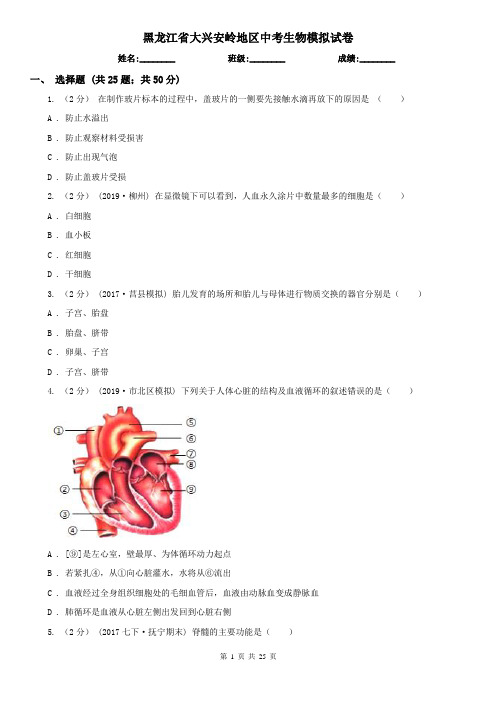 黑龙江省大兴安岭地区中考生物模拟试卷