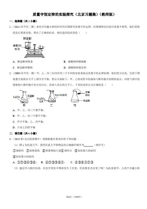 质量守恒定律的实验探究-北京习题集-教师版