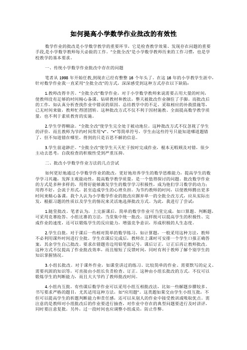 如何提高小学数学作业批改的有效性