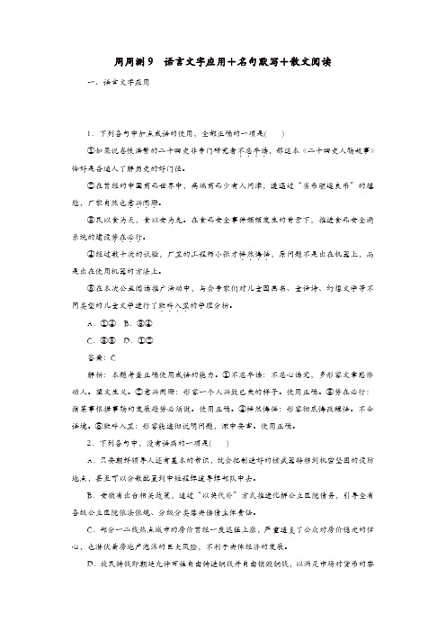 全程训练2019年高考语文一轮复习周周测9语言文字应用+名句默写+散文阅读_73