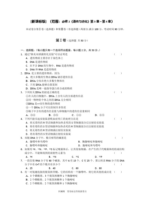 新课标版高中生物必修二遗传与进化复习检测考试题