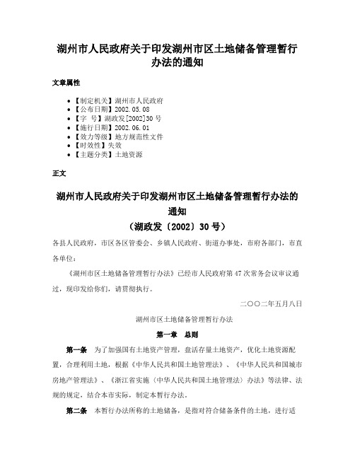 湖州市人民政府关于印发湖州市区土地储备管理暂行办法的通知