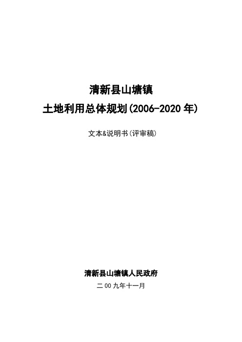 广东省清远市清新县山塘镇土地利用总体规划