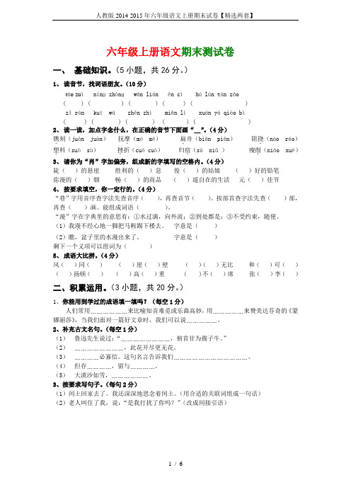 人教版2014-2015年六年级语文上册期末试卷【精选两套】