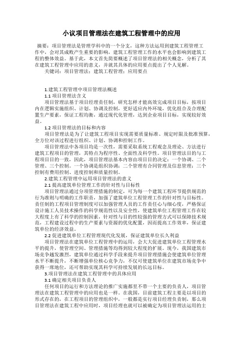 小议项目管理法在建筑工程管理中的应用