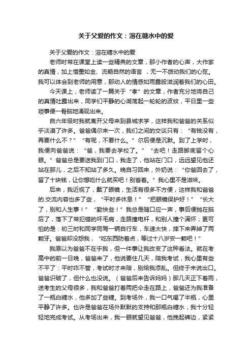 关于父爱的作文：溶在糖水中的爱